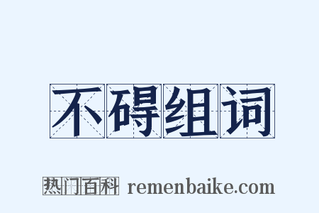 不碍组词是什么意思的图片